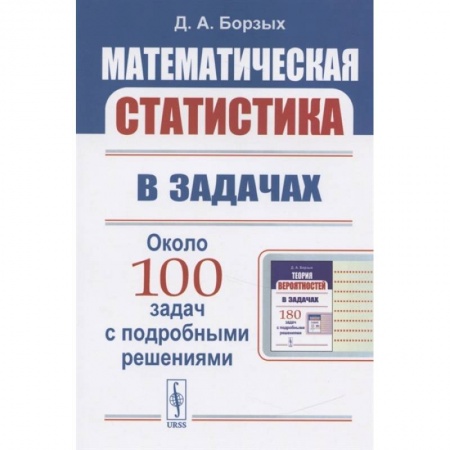 Математика. Алгебра. Геометрия, книга Математическая статистика в задачах купить по низкой цене
