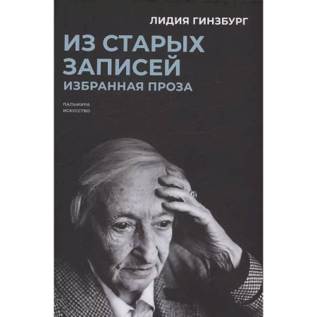 Мемуары, биографии деятелей культуры, искусства, книга Из старых записей. Избранная проза купить по низкой цене