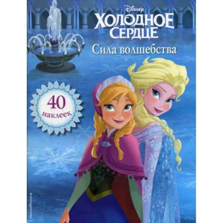 Кинороманы, книга Холодное сердце. Сила волшебства купить по низкой цене