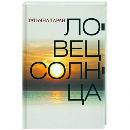 Русская современная проза, книга Ловец солнца купить по низкой цене