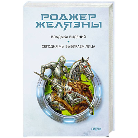 Боевая фантастика, книга Владыка видений. Сегодня мы выбираем лица купить по низкой цене
