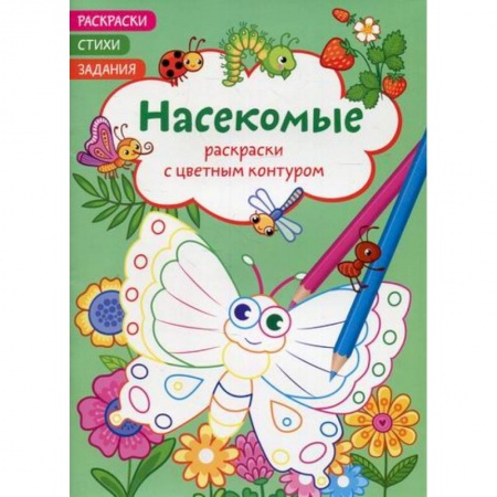 Раскраски, книга Раскраски с цветным контуром. Насекомые. Стихи, задания купить по низкой цене