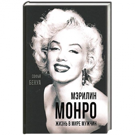 Публицистика, книга Мэрилин Монро. Жизнь в мире мужчин. купить по низкой цене