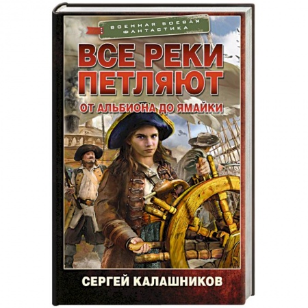 Боевая фантастика, книга Все реки петляют. От Альбиона до Ямайки купить по низкой цене