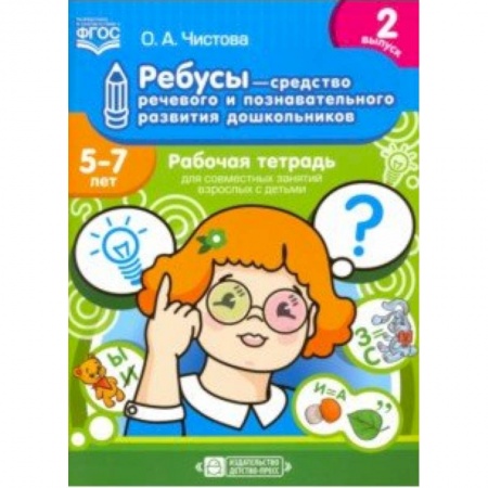Книги для дошкольников (4-6 лет), книга Ребусы - средство речевого и познавательного развития дошкольников 5-7 лет. Рабочая тетрадь. Вып. 2 купить по низкой цене