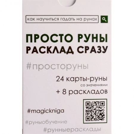 Руны, книга Просто руны. Расклад сразу купить по низкой цене