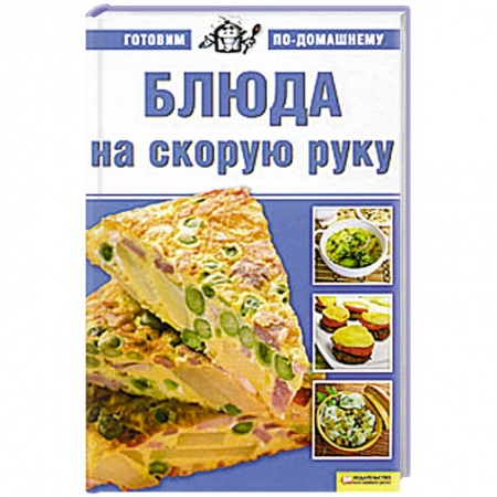 Книги, книга Блюда на скорую руку купить по низкой цене