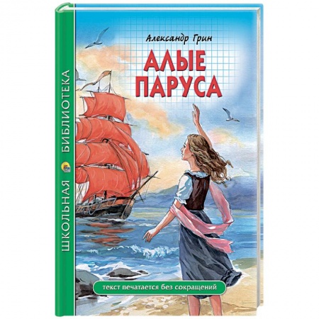 Отечественная литература для детей, книга Алые паруса купить по низкой цене