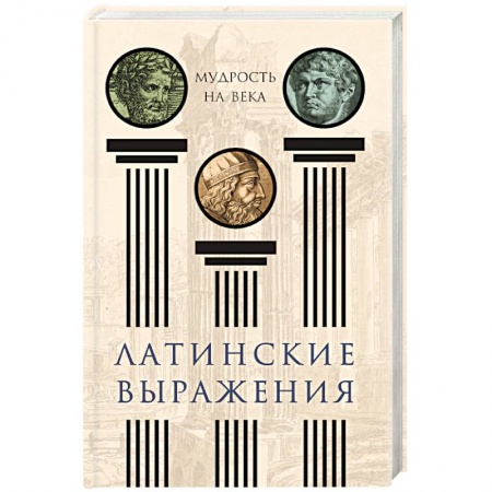 Афоризмы, юмор, сатира, книга Латинские выражения. Мудрость на века купить по низкой цене