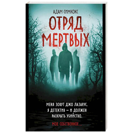 Зарубежный детектив, книга Отряд мертвых купить по низкой цене