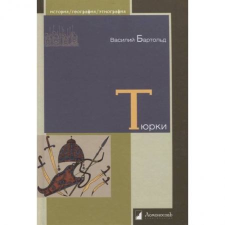 Этнография, книга Тюрки. Двенадцать лекций по истории тюркских народ купить по низкой цене