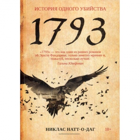 Исторический роман, книга 1793 купить по низкой цене