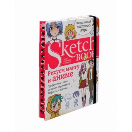 Рисование, живопись, книга Sketchbook. Рисуем мангу и аниме купить по низкой цене