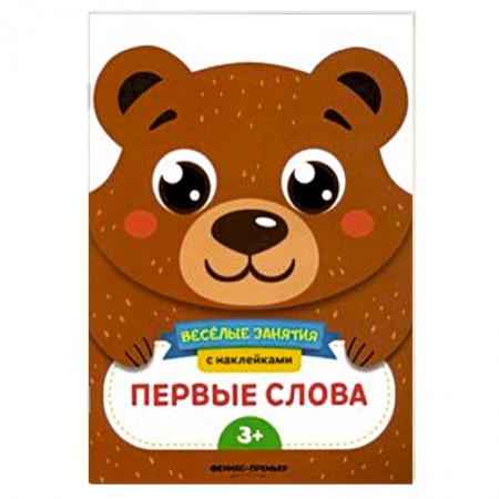 Знакомство с миром, развитие малыша, книга Первые слова. Развивающая книга с наклейками купить по низкой цене