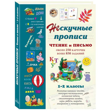 Дополнительные учебные пособия, книга Чтение и письмо. 1-2 класс купить по низкой цене