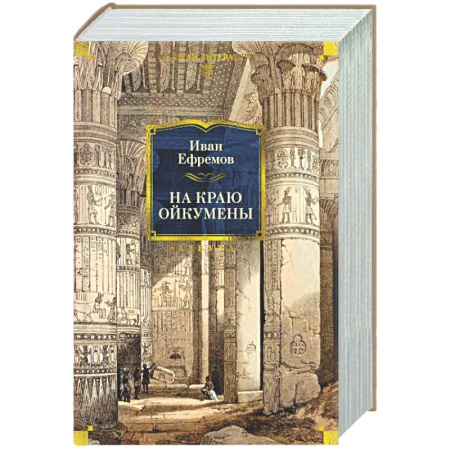 Русская современная проза, книга На краю Ойкумены купить по низкой цене
