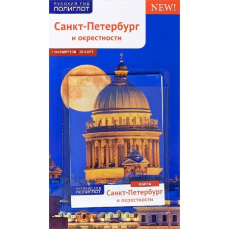 Санкт-Петербург и окрестности, книга Санкт-Петербург и окрестности. Путеводитель (+ карта) купить по низкой цене
