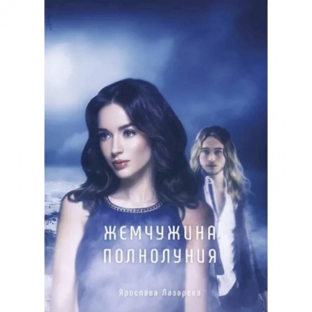 Русское фэнтези, книга Жемчужина полнолуния купить по низкой цене