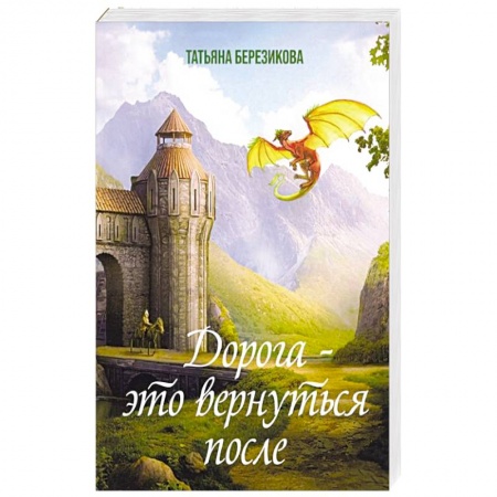 Русское фэнтези, книга Дорога - это вернуться после купить по низкой цене