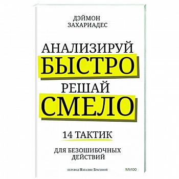Анализируй быстро, решай смело. 14 тактик для безошибочных действий