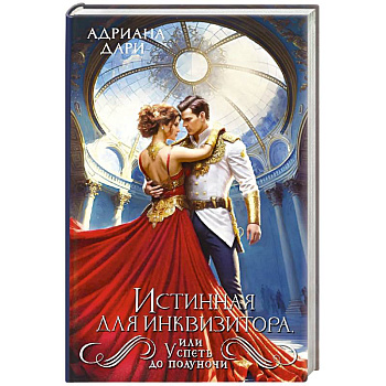 Истинная для инквизитора, или Успеть до полуночи