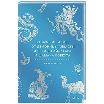 Казахские мифы. От демоницы Албасты и пери до айдахара и шамана Коркута
