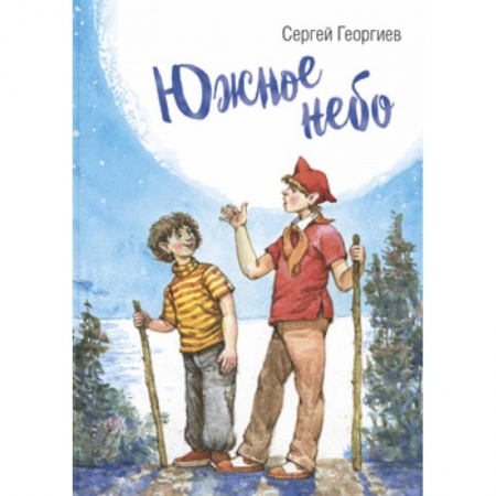 Русская классика для детей, книга Южное небо купить по низкой цене