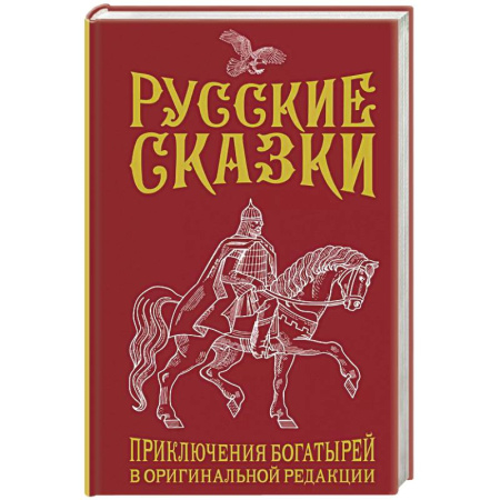 Эпос. Фольклор. Мифы, книга Русские сказки. Приключения богатырей в оригинальной редакции. Подарочное издание купить по низкой цене