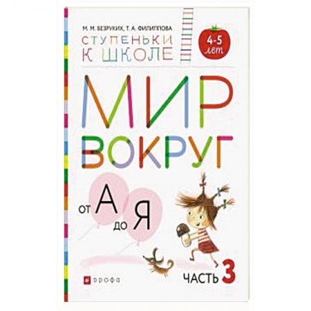Общая подготовка к школе, книга Мир вокруг от А до Я. Пособие для детей 4-5 лет. В 3-х частях. Часть 3. ФГОС ДО купить по низкой цене