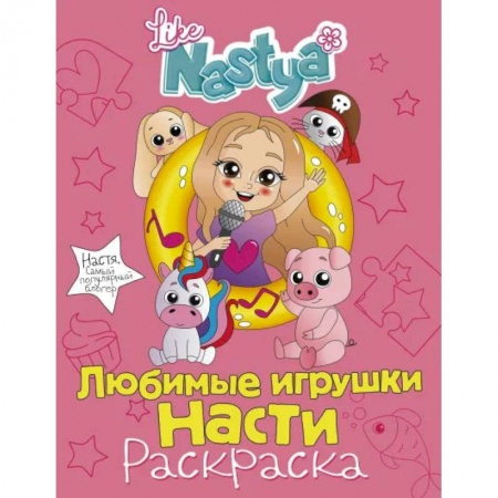 Раскраски, книга Любимые игрушки Насти (раскраска) купить по низкой цене