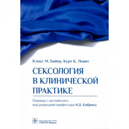 Психиатрия. Психопатология. Сексопатология, книга Сексология в клинической практике купить по низкой цене