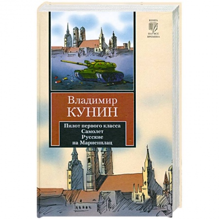 Книги, книга Пилот первого класса. Самолет. Русские на Мариенплац купить по низкой цене