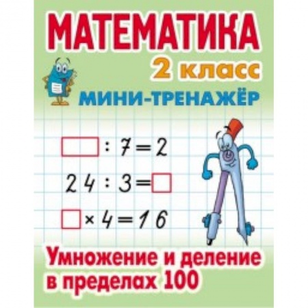 Математика. Алгебра. Геометрия, книга Математика. Мини-тренажёр. 2 класс. Умножение и деление в пределах 100 купить по низкой цене