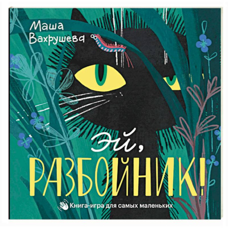 Книжки-игрушки, книга Эй, Разбойник! Книга-игра для самых маленьких купить по низкой цене