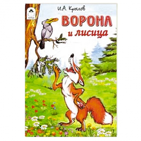 Сказки отечественных писателей, книга Ворона и лисица купить по низкой цене