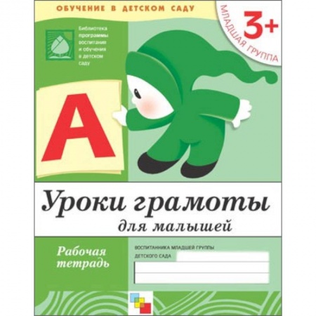 Книги, книга Уроки грамоты для малышей. Младшая группа .Рабочая тетрадь купить по низкой цене