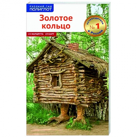 Другие регионы, книга Золотое Кольцо (без карты) купить по низкой цене