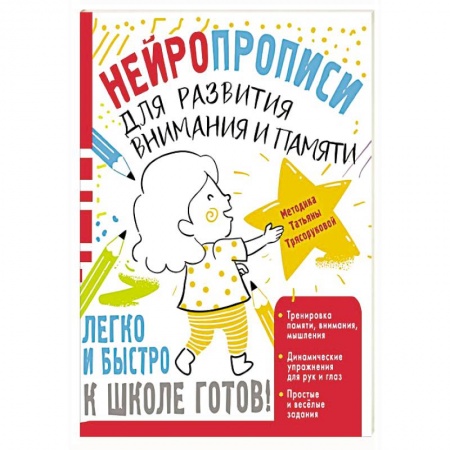 Развитие внимания и воображения, книга Нейропрописи для развития внимания и памяти купить по низкой цене