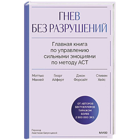 Конфликтология, книга Гнев без разрушений. Главная книга по управлению сильными эмоциями по методу ACT купить по низкой цене
