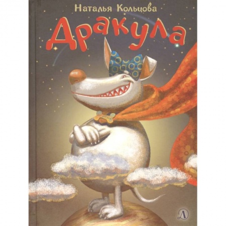 Отечественная литература для детей, книга Дракула купить по низкой цене