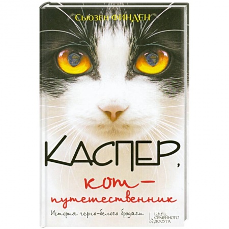 Книги, книга Каспер, кот-путешественник купить по низкой цене