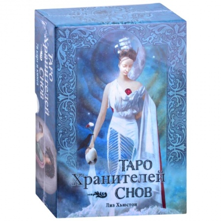 Гадание по картам Таро, книга Таро Хранителей Снов.The Dreamkeepers Tarot купить по низкой цене