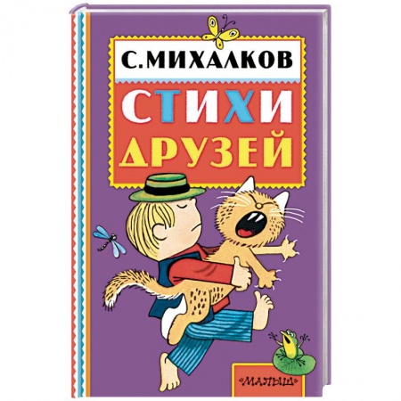 Русская поэзия для детей, книга Сергей Михалков. Стихи друзей купить по низкой цене