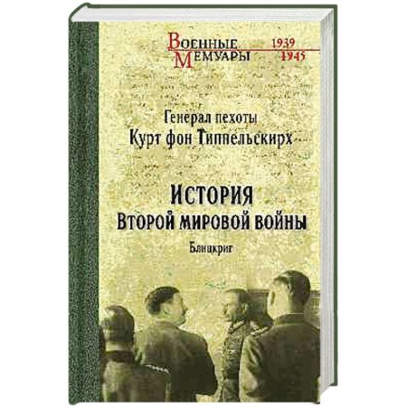 Военные действия, сражения, книга История Второй мировой войны. Блицкриг купить по низкой цене