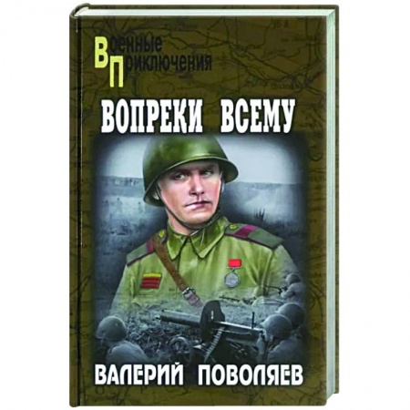 Боевики, военные, книга Вопреки всему купить по низкой цене