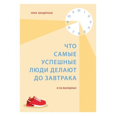 Психология, книга Что самые успешные люди делают до завтрака. И на выходных купить по низкой цене