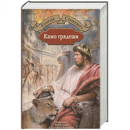 Зарубежная классика, книга Камо грядеши купить по низкой цене