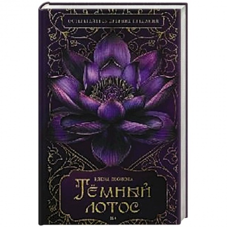 Отечественный женский детектив, книга Темный лотос купить по низкой цене