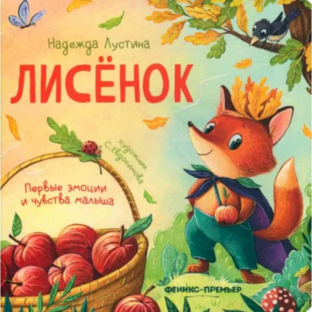 Стихи и загадки для малышей, книга Лисенок купить по низкой цене