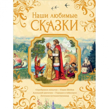 Сказки, книга Наши любимые сказки купить по низкой цене